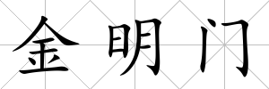 金明門