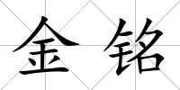 金銘