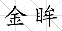 金眸