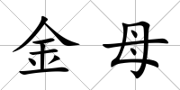 金母