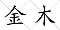 金木