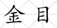 金目
