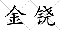 金鐃