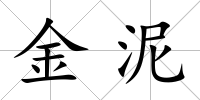 金泥