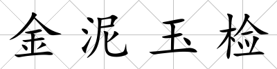 金泥玉檢