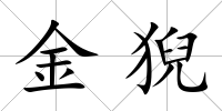 金猊
