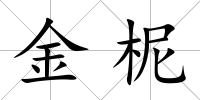 金柅
