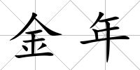 金年