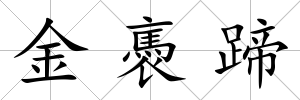 金褭蹄