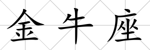 金牛座