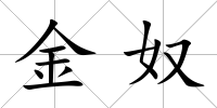 金奴