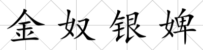 金奴銀婢