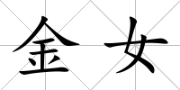 金女