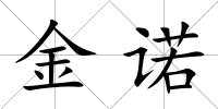 金諾