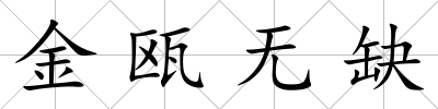 金甌無缺
