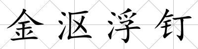 金漚浮釘