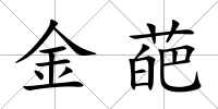 金葩