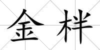 金柈