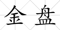 金盤