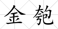 金匏