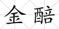 金醅