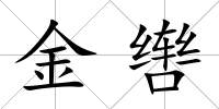 金轡