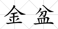 金盆