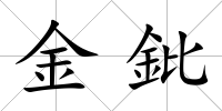 金鈚