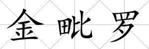 金毗羅