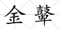 金鼙