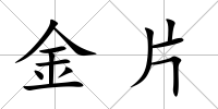 金片
