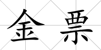 金票
