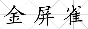 金屏雀