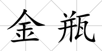金瓶