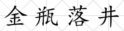 金瓶落井