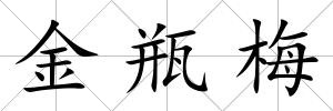 金瓶梅