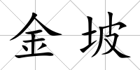 金坡