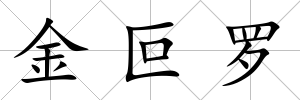 金叵羅