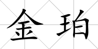 金珀
