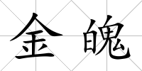 金魄