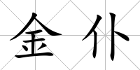 金仆