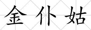 金仆姑