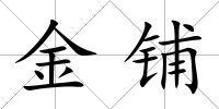 金鋪