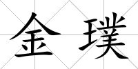 金璞