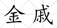 金戚