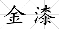 金漆