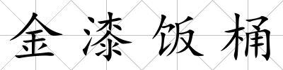 金漆飯桶