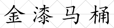 金漆馬桶