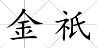 金祇