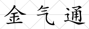 金氣通